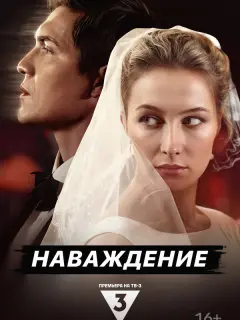 Наваждение российский сериал